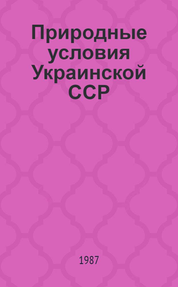 Природные условия Украинской ССР : Сб. науч. тр