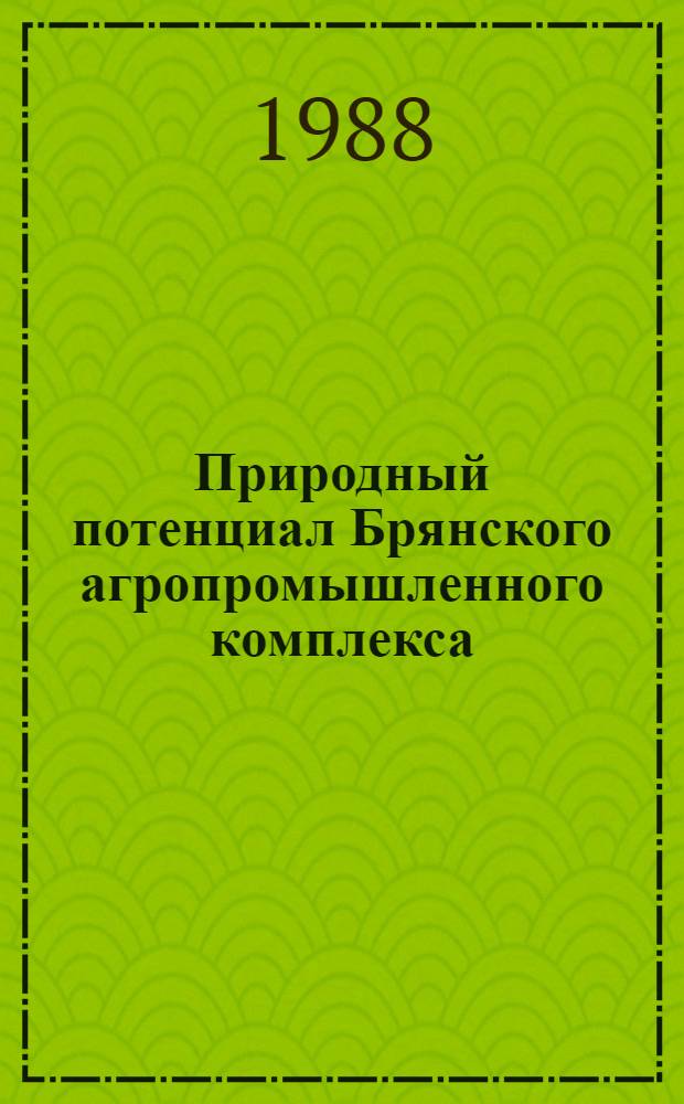 Природный потенциал Брянского агропромышленного комплекса