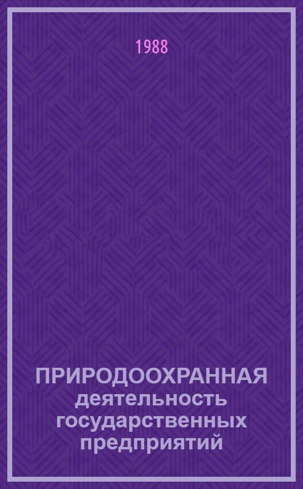 ПРИРОДООХРАННАЯ деятельность государственных предприятий (объединений) химической промышленности в новых условиях хозяйствования