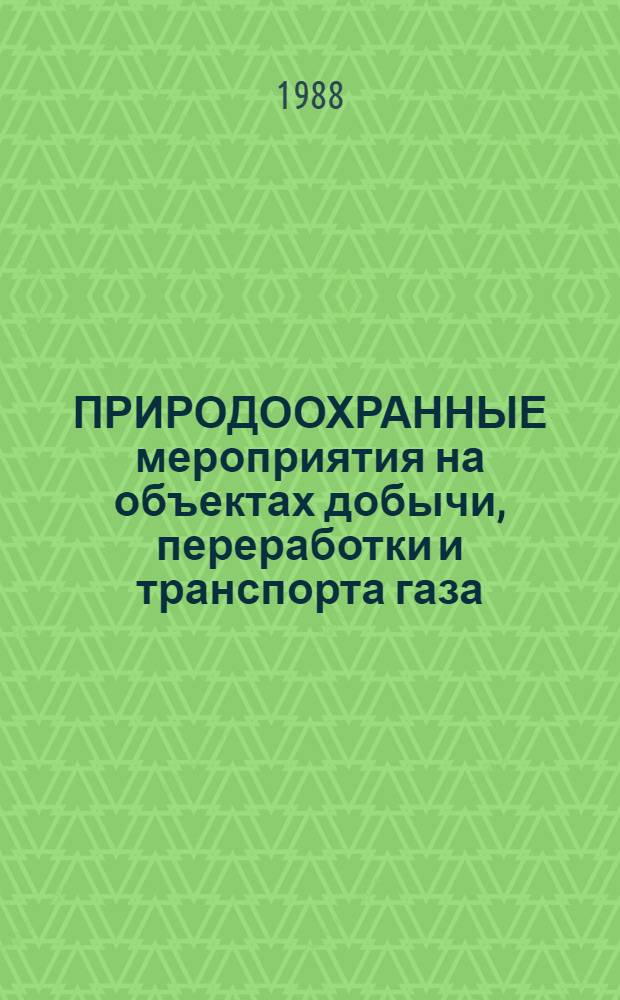 ПРИРОДООХРАННЫЕ мероприятия на объектах добычи, переработки и транспорта газа