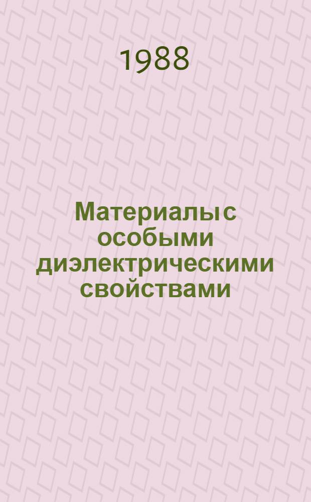 Материалы с особыми диэлектрическими свойствами (сегнетоэлектрики А 3 О3) : Учеб. пособие студентам физ. фак. ун-тов