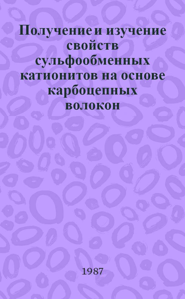 Получение и изучение свойств сульфообменных катионитов на основе карбоцепных волокон : Автореф. дис. на соиск. учен. степ. к. т. н