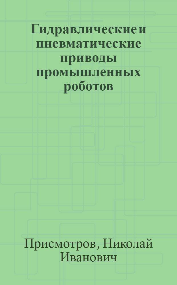Гидравлические и пневматические приводы промышленных роботов : Текст лекций