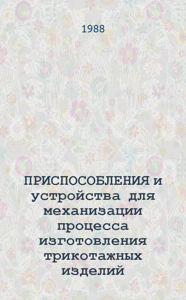 ПРИСПОСОБЛЕНИЯ и устройства для механизации процесса изготовления трикотажных изделий