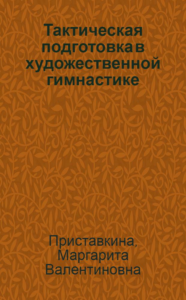 Тактическая подготовка в художественной гимнастике : Лекция