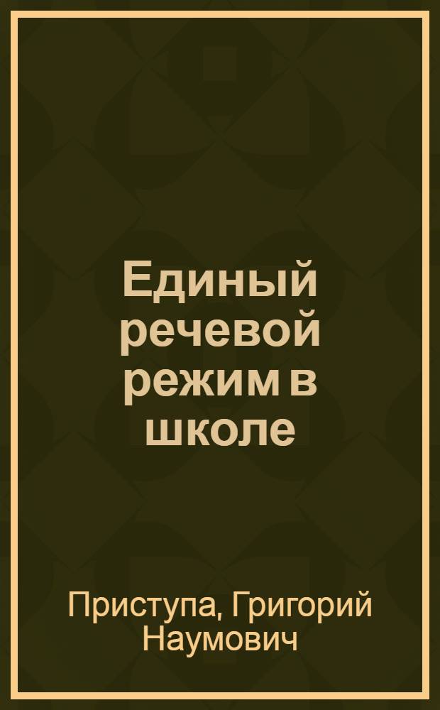 Единый речевой режим в школе : Пособие для студентов нефилол. спец. пед. ин-тов