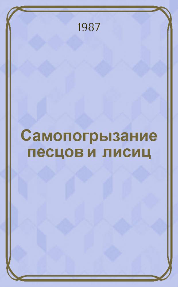 Самопогрызание песцов и лисиц : (Эпизоотологические исследования и разработка методов диагностики) : Автореф. дис. на соиск. учен. степ. к. вет. н