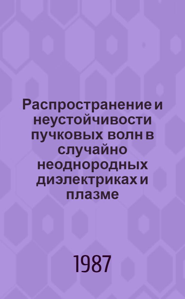 Распространение и неустойчивости пучковых волн в случайно неоднородных диэлектриках и плазме : Автореф. дис. на соиск. учен. степ. канд. физ.-мат. наук : (01.04.08)