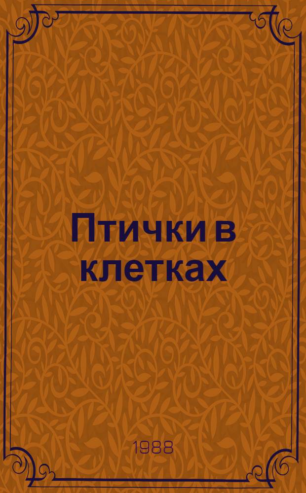 Птички в клетках : Рассказы : Пер. с англ
