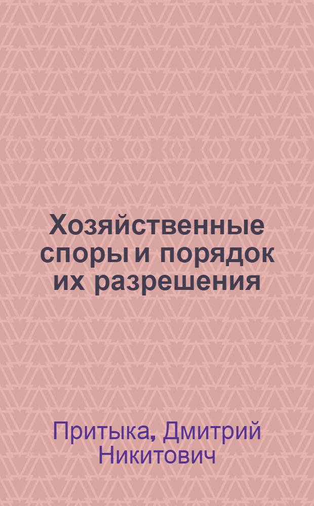 Хозяйственные споры и порядок их разрешения