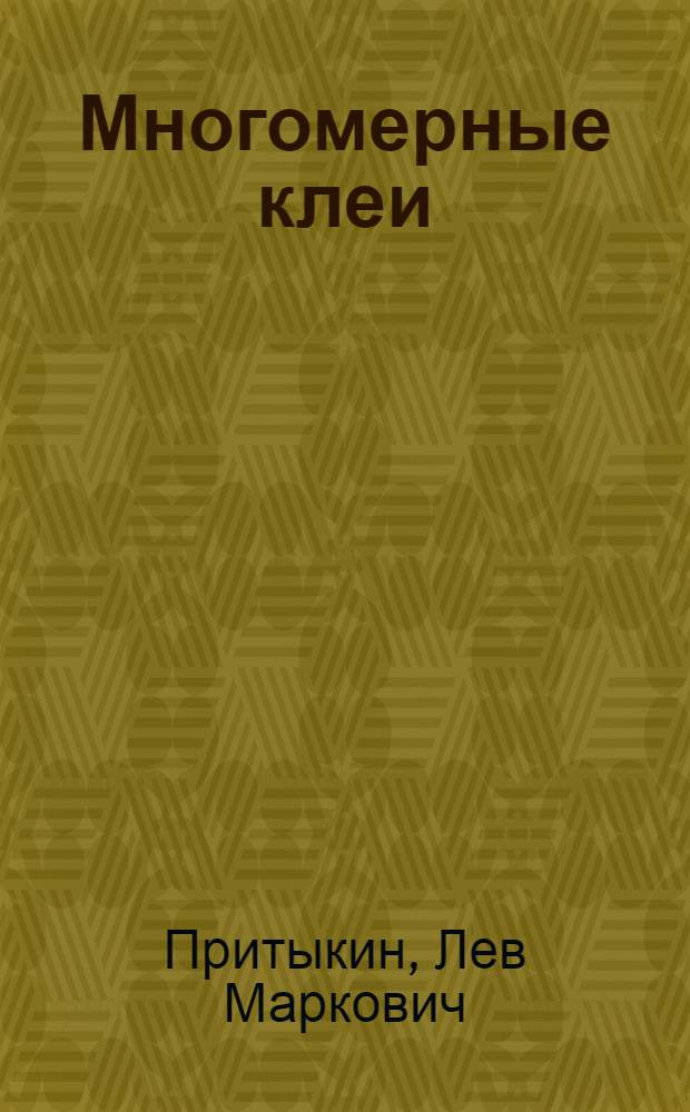 Многомерные клеи