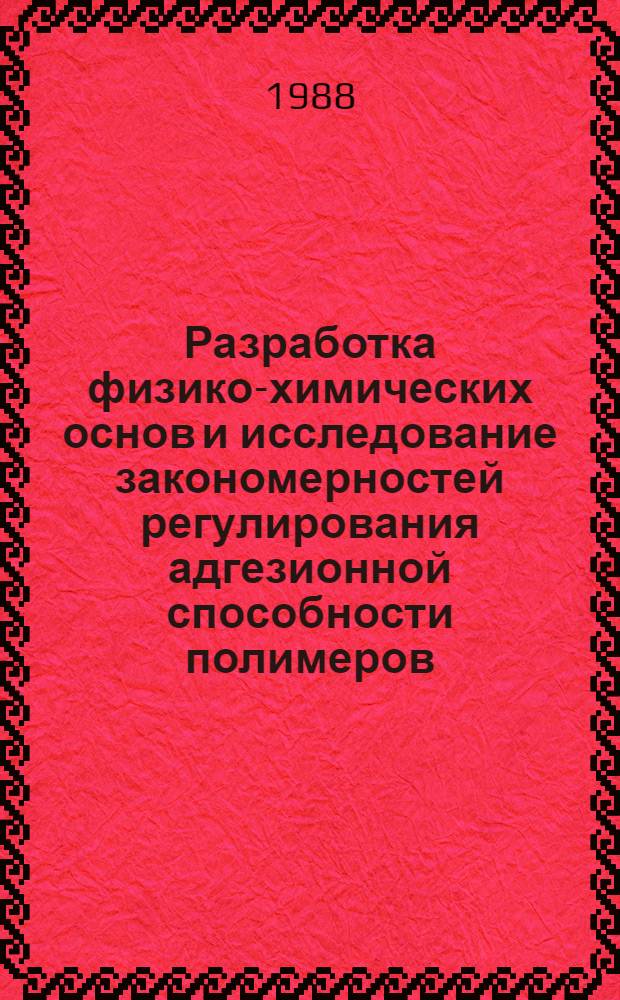 Разработка физико-химических основ и исследование закономерностей регулирования адгезионной способности полимеров : Автореф. дис. на соиск. учен. степ. д. х. н