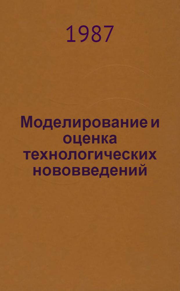 Моделирование и оценка технологических нововведений : Автореф. дис. на соиск. учен. степ. канд. экон. наук : (08.00.13)