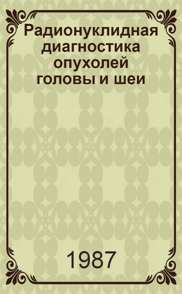 Радионуклидная диагностика опухолей головы и шеи