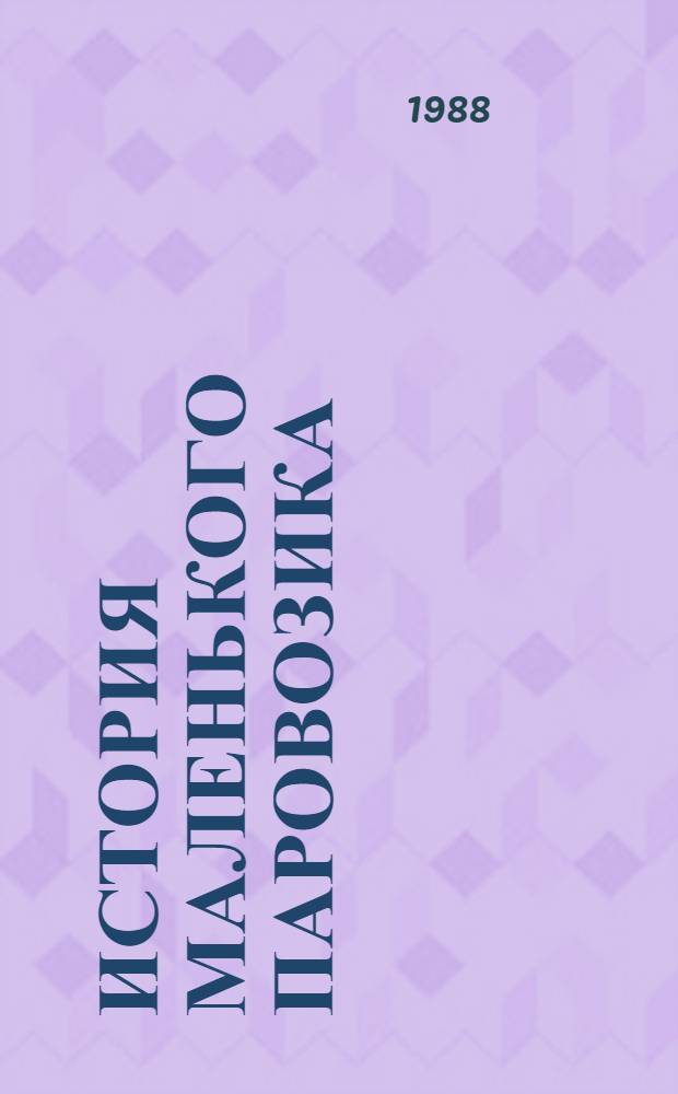 История маленького паровозика : Для дошк. возраста