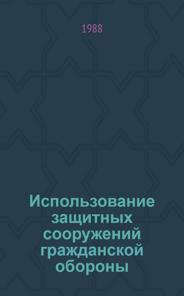 Использование защитных сооружений гражданской обороны : Метод. рекомендации