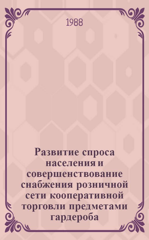 Развитие спроса населения и совершенствование снабжения розничной сети кооперативной торговли предметами гардероба : Автореф. дис. на соиск. учен. степ. канд. экон. наук : (08.00.25)