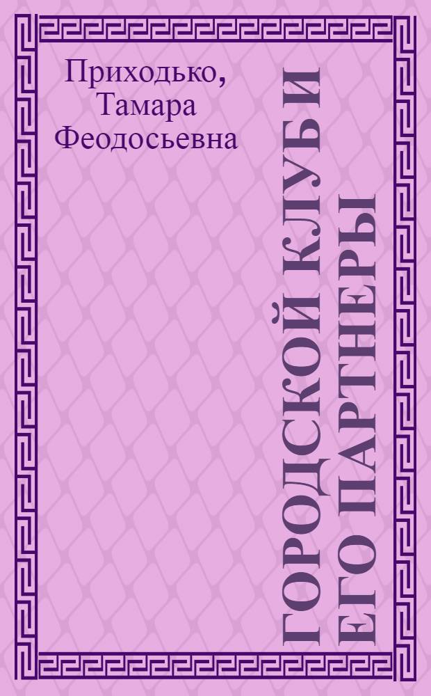 Городской клуб и его партнеры : Опыт, проблемы, поиски