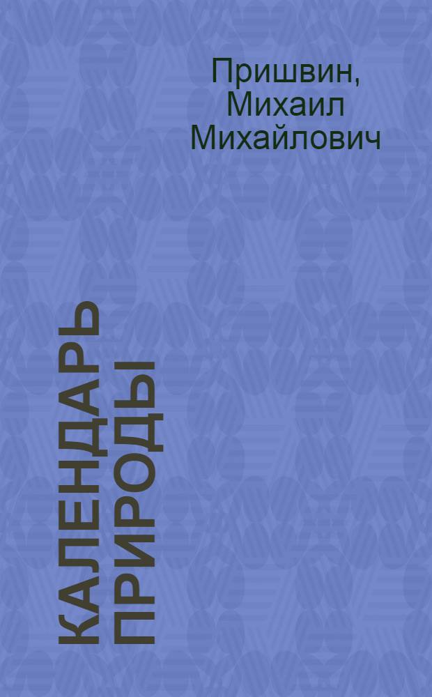 Календарь природы