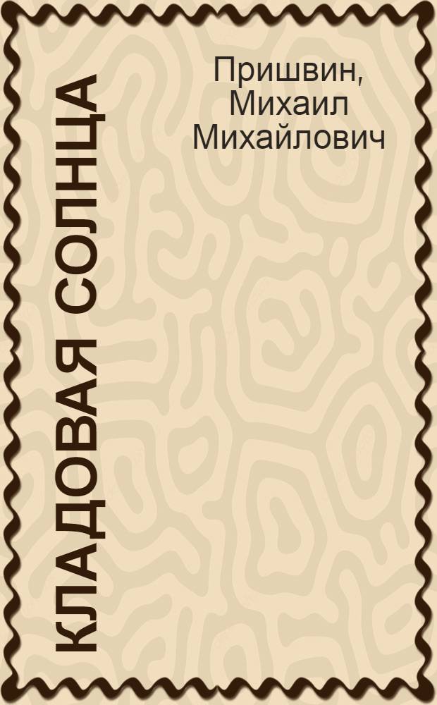 Кладовая солнца: Сказка-быль; Лесная капель: Записки / М. Пришвин; Худож. Б. Лапшин