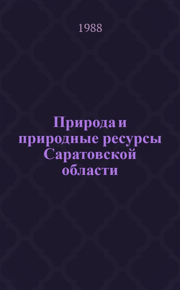 Природа и природные ресурсы Саратовской области : Рек. указ