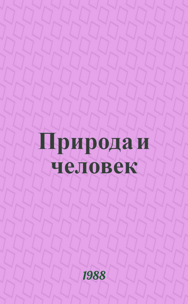 Природа и человек : Сб. ст.