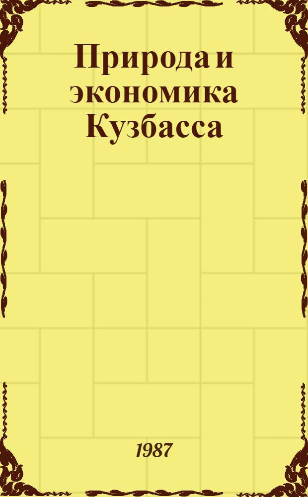 Природа и экономика Кузбасса : (Тез. докл. к предстоящей конф.)