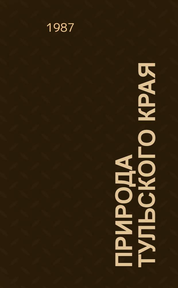 Природа Тульского края : Рек. библиогр. указ. лит