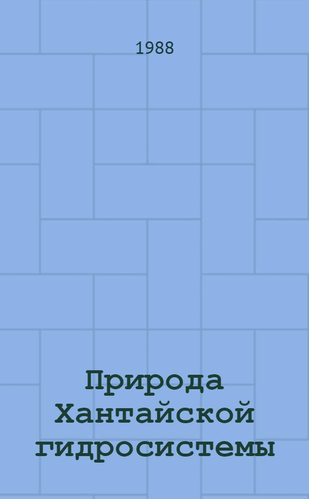 Природа Хантайской гидросистемы