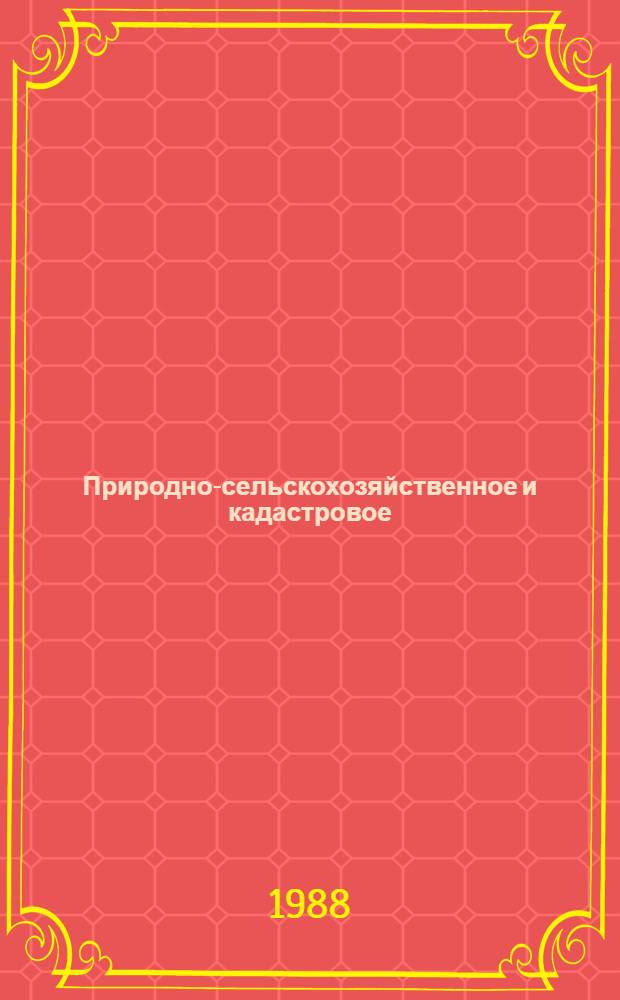 Природно-сельскохозяйственное и кадастровое (оценочное) районирование Киргизии