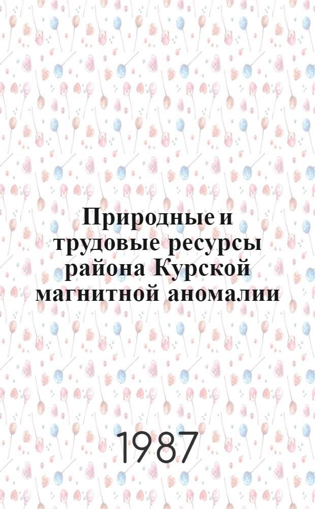Природные и трудовые ресурсы района Курской магнитной аномалии : Межвуз. сб. науч. тр