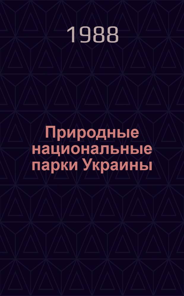 Природные национальные парки Украины