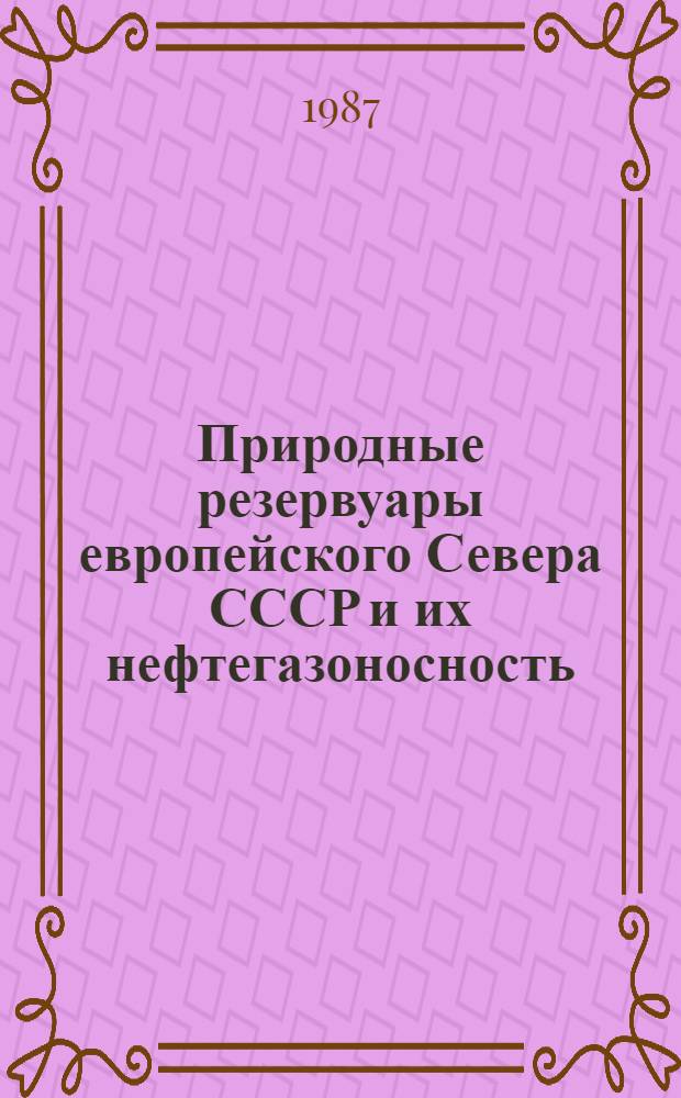 Природные резервуары европейского Севера СССР и их нефтегазоносность : Сб. науч. тр.