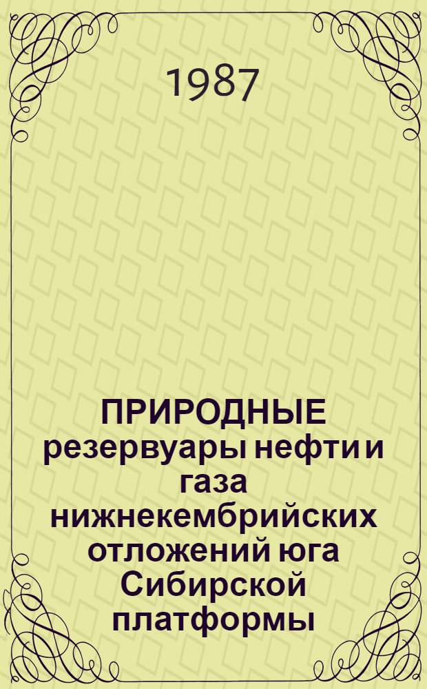 ПРИРОДНЫЕ резервуары нефти и газа нижнекембрийских отложений юга Сибирской платформы