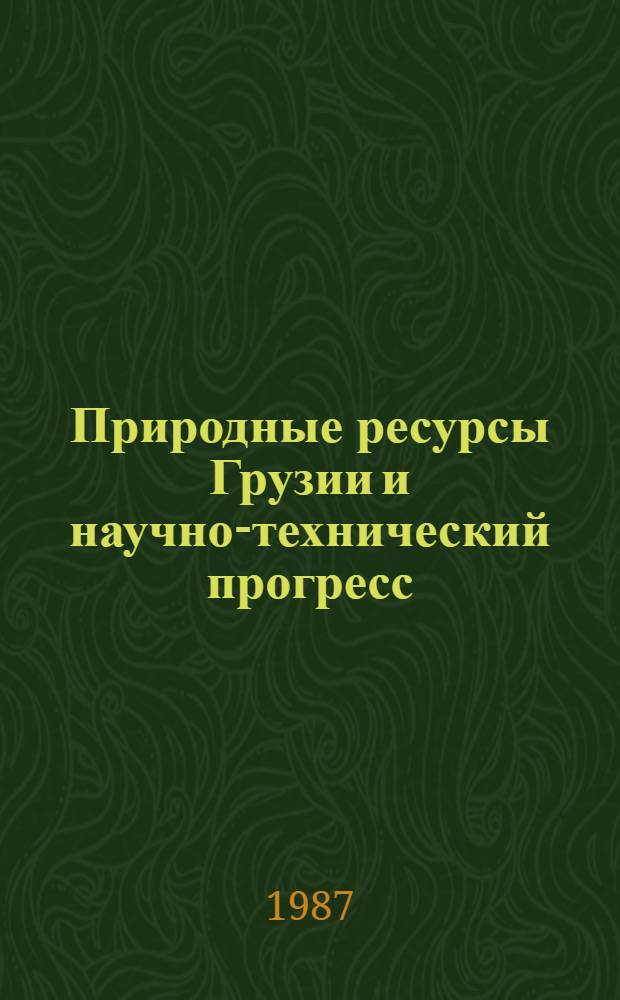 Природные ресурсы Грузии и научно-технический прогресс : Сб. ст.