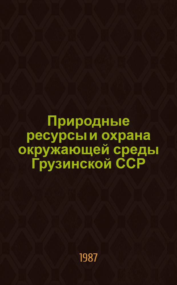 Природные ресурсы и охрана окружающей среды Грузинской ССР : Стат. сб