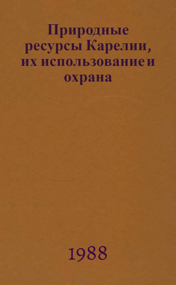 Природные ресурсы Карелии, их использование и охрана : Сб. ст.