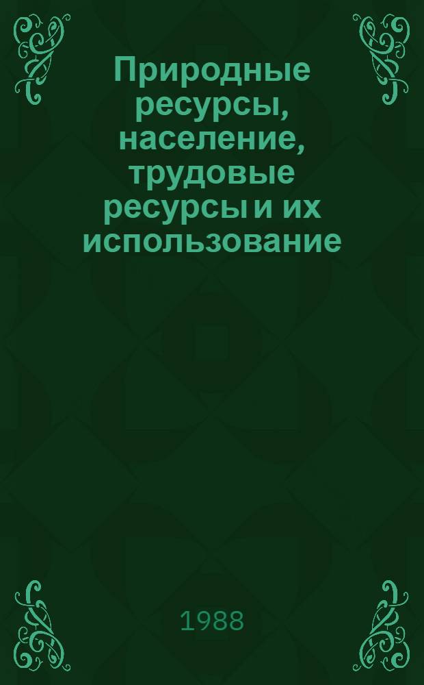 Природные ресурсы, население, трудовые ресурсы и их использование