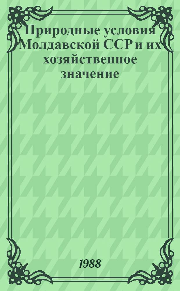 Природные условия Молдавской ССР и их хозяйственное значение : Вопр. географии : Межвуз. сб