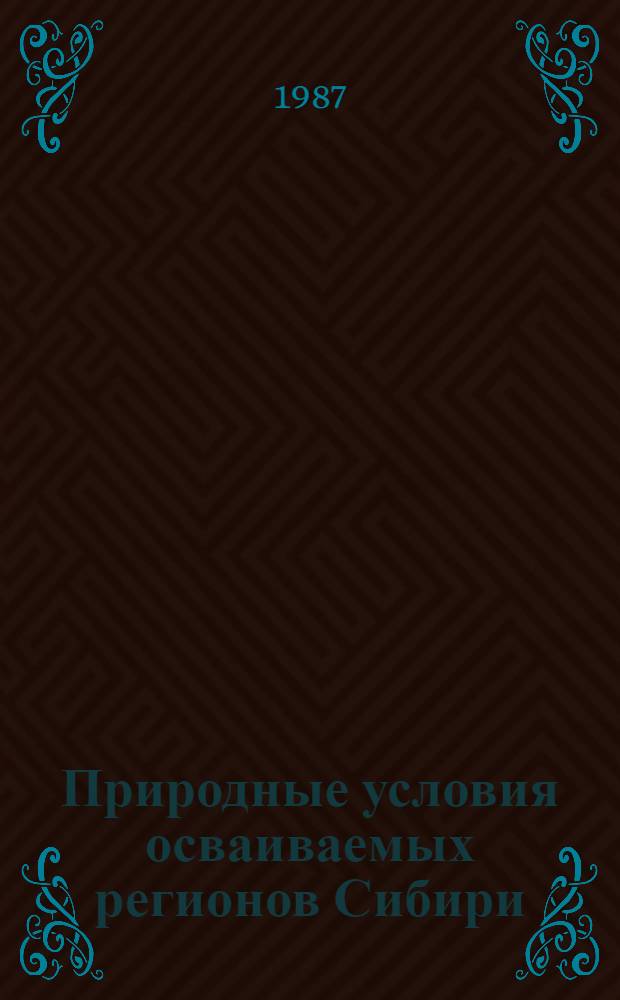 Природные условия осваиваемых регионов Сибири : Сб. ст.