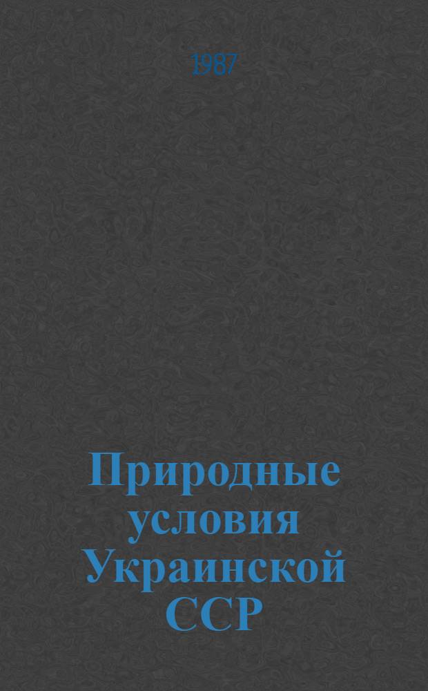 Природные условия Украинской ССР : Сб. науч. тр