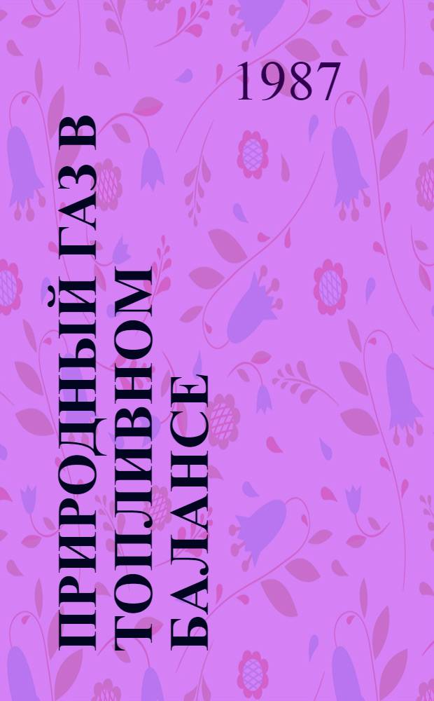 Природный газ в топливном балансе