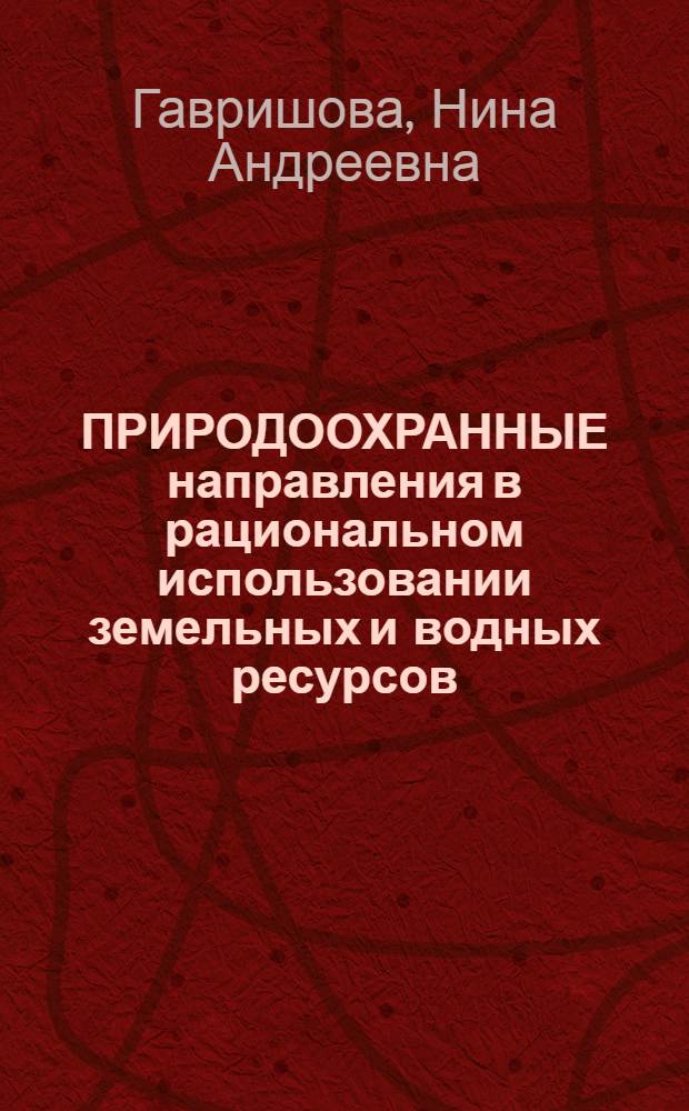 ПРИРОДООХРАННЫЕ направления в рациональном использовании земельных и водных ресурсов