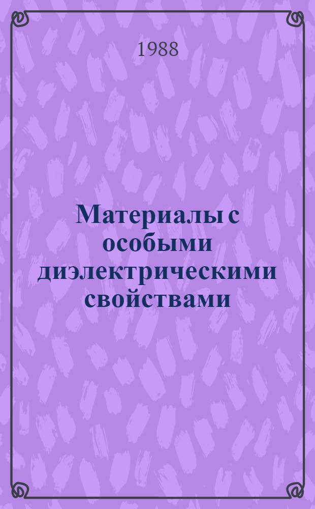 Материалы с особыми диэлектрическими свойствами (сегнетоэлектрики A B O3) : Учеб. пособие студентам физ. фак. ун-тов