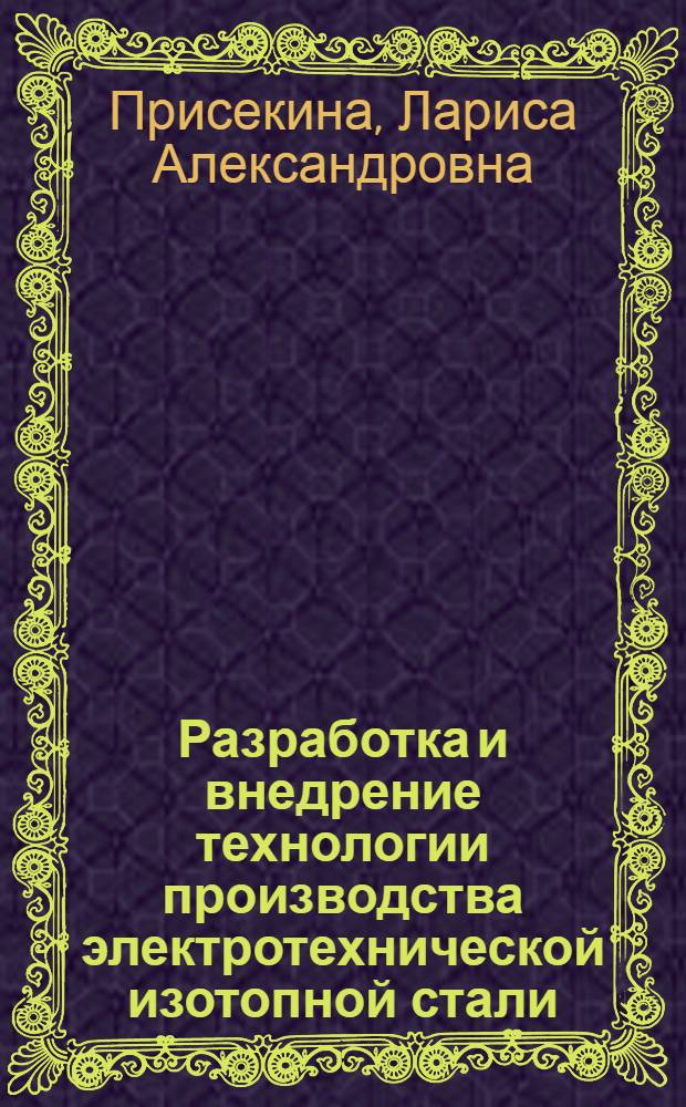 Разработка и внедрение технологии производства электротехнической изотопной стали : Автореф. дис. на соиск. учен. степ. канд. техн. наук : (05.16.01)