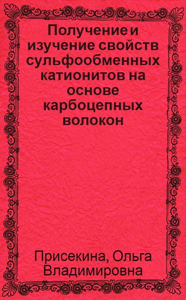 Получение и изучение свойств сульфообменных катионитов на основе карбоцепных волокон : Автореф. дис. на соиск. учен. степ. к. т. н