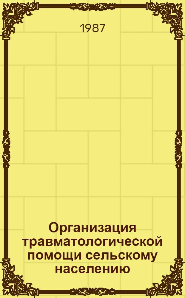 Организация травматологической помощи сельскому населению : (Регион. анализ)