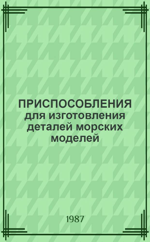 ПРИСПОСОБЛЕНИЯ для изготовления деталей морских моделей