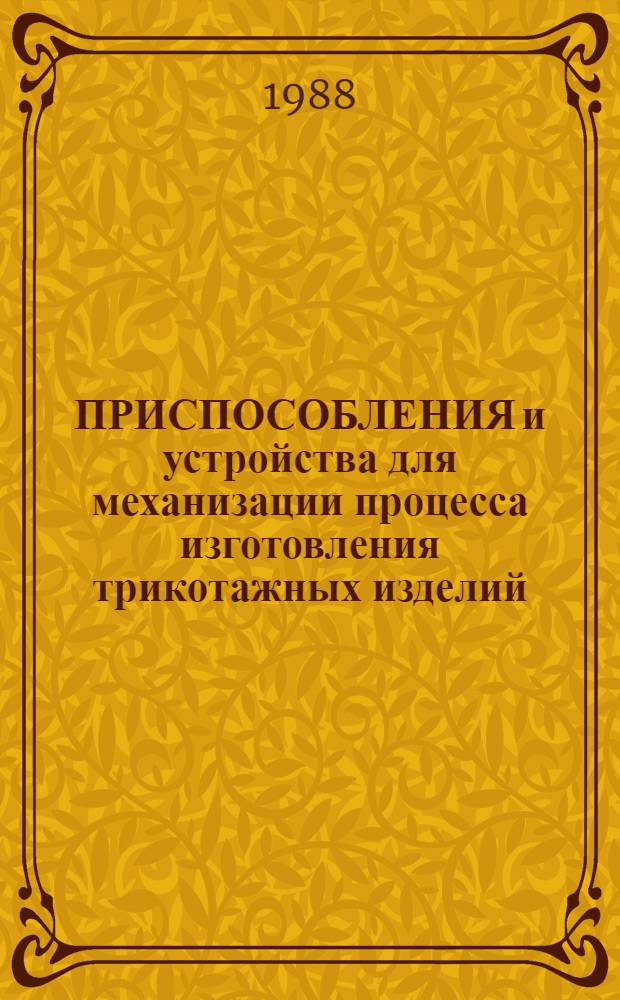 ПРИСПОСОБЛЕНИЯ и устройства для механизации процесса изготовления трикотажных изделий