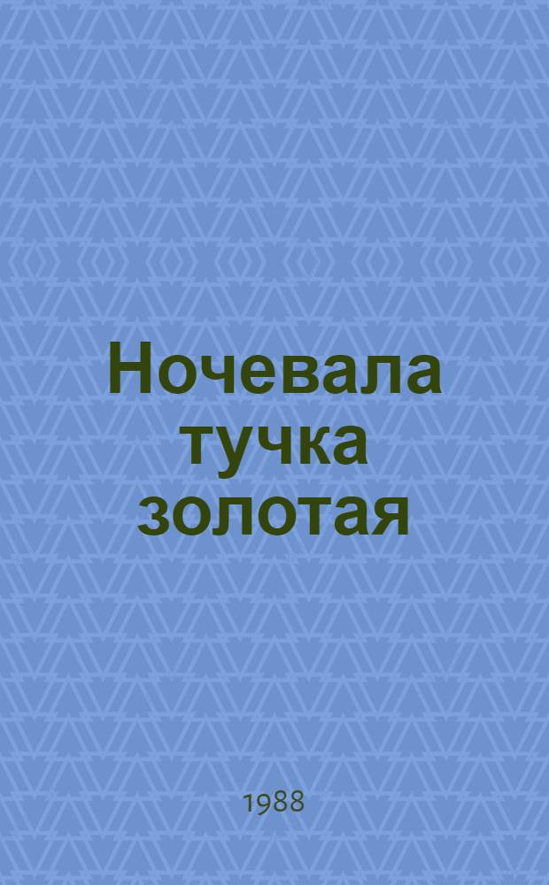 Ночевала тучка золотая : Повести и рассказы